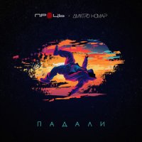 Проць feat. Дмитро Комар - Падали