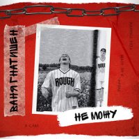 Ваня Гнатишен - Не Можу