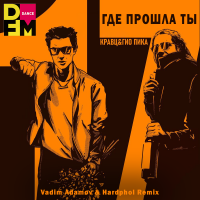Кравц feat. Гио Пика - Где Прошла Ты (Vadim Adamov & Hardphol DFM Radio Edit)