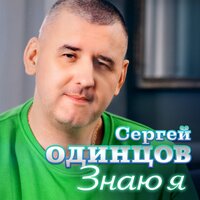 Сергей Одинцов - Знаю Я