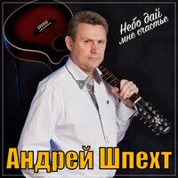 Андрей Шпехт - Небо Дай Мне Счастье