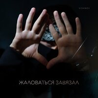 VishneV - Жаловаться Завязал