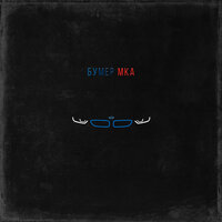 АлСми - Бумер Мка