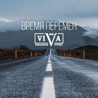 ViVA - Время Перемен