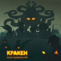 Міша Правильний - Кракен