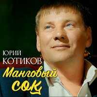 Юрий Котиков - Манговый Сок