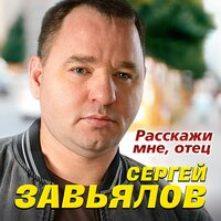 Сергей Завьялов - Расскажи Мне, Отец