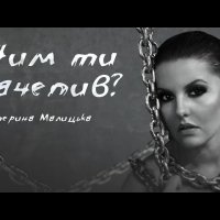 Катерина Малицька - Чим Ти Зачепив?
