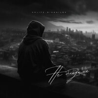 Onlife feat. Mikhailov - Не Близкий