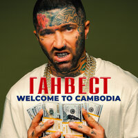 Ганвест - Welcome to Cambodia