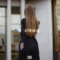 1380 - Не Смотри Назад