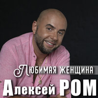 Алексей Ром - Любимая Женщина