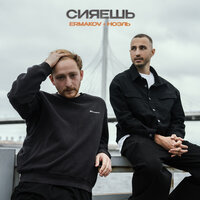 Ermakov feat. Ноэль - Сияешь