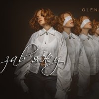 Olena Usenko - Очі Зав'яжу