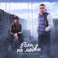 Romanova feat. Pritulenko - Если По Любви