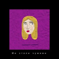 TRAVINSKIY & ROMARO - Щічки