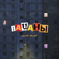 Шестое Чувство - Пацаны