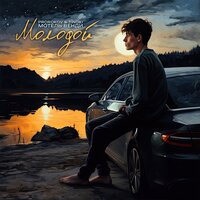 Prorokov & Tinoki feat. Мотель Венди - Молодой