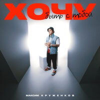 Максим Круженков - Хочу Быть С Тобой