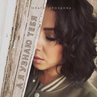 Ольга Дроздова - А Я Узнаю Тебя