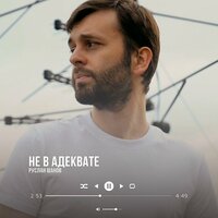 Руслан Шанов - Не в Адеквате