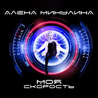 Алена Минулина - Моя Скорость