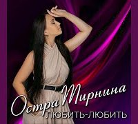 Остра Тирнина - Любить-Любить