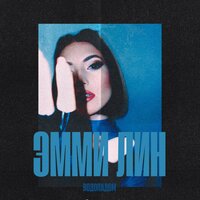 Эмми Лин - Водопадом