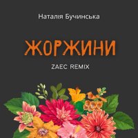 Наталія Бучинська - Жоржини (Zaec Radio Edit)