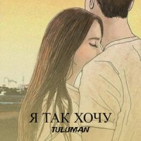 TULUMAN - Я так хочу