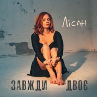 Лісан - Завжди двоє
