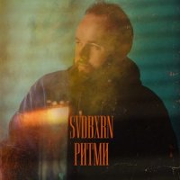 SVDBXRN - Ритми