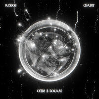 Rodos feat. Chainy - Огни В Бокале