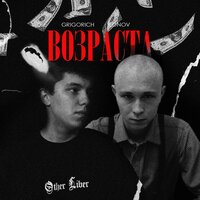 GRIGORICH feat. Lonov - Возраста