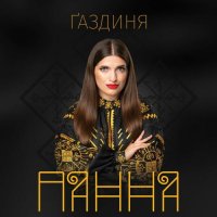 Панна - Ґаздиня