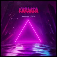 KARAADA - Вона Не Одна