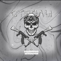 Бодя Мир642 & Dewensoon - Стволы