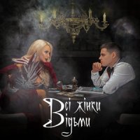 Volkanov feat. СолоХа - Всі Жінки Відьми