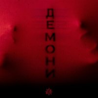 Кіль - Демони
