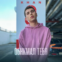 Khan - Обнимал Тебя