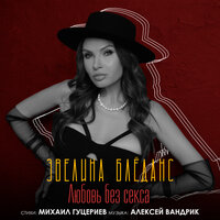 Эвелина Бледанс - Любовь Без Секса