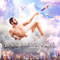 Тимур Родригез - Брюс Всемогущий