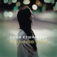 Саша Кушнарева - Мы Знакомы Давно