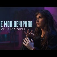 Victoria Niro - Зоре Моя Вечірняя