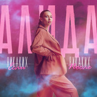 Алида - Никаких Если, Никаких После