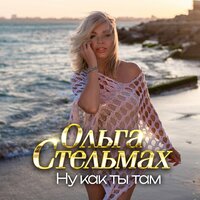 Ольга Стельмах - Ну Как Ты Там
