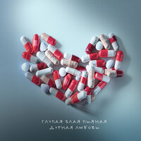 Марк Тишман - Глупая Злая Пьяная Дурная Любовь