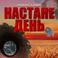 Probass & Hardi feat. Анна Булат - Настане День