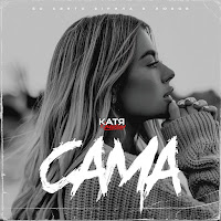 Катя Качановська - Сама