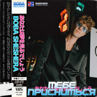 Boba Sheshera - Тебе Присниться